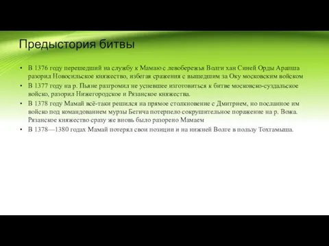 Предыстория битвы В 1376 году перешедший на службу к Мамаю с левобережья