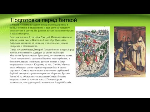 Подготовка перед битвой Вечером 7 сентября русские войска были выстроены в боевые