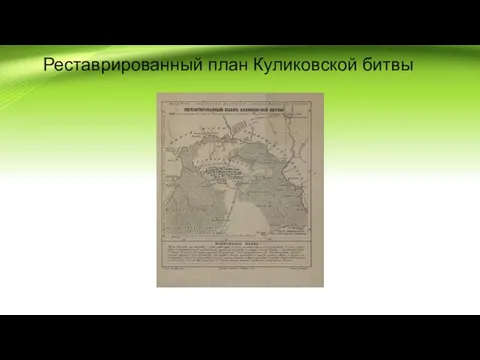 Реставрированный план Куликовской битвы