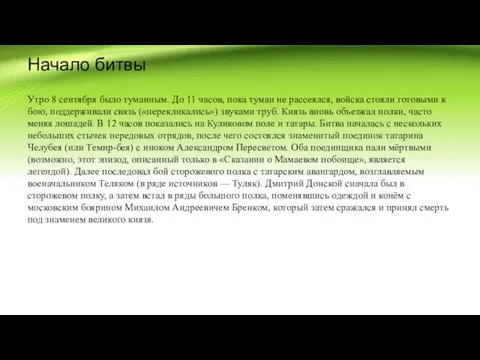 Начало битвы Утро 8 сентября было туманным. До 11 часов, пока туман