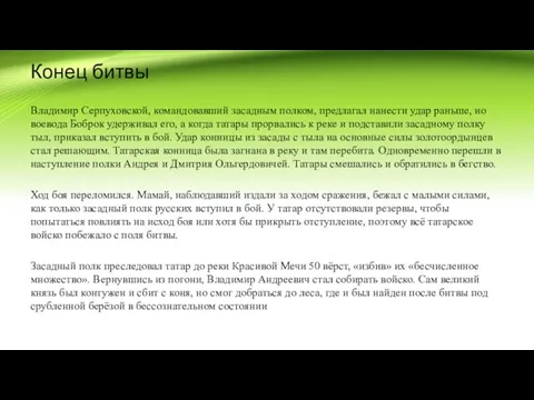 Конец битвы Владимир Серпуховской, командовавший засадным полком, предлагал нанести удар раньше, но