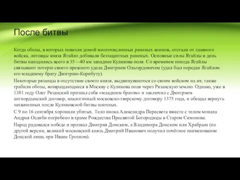 После битвы Когда обозы, в которых повезли домой многочисленных раненых воинов, отстали