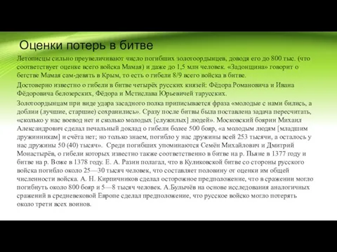 Оценки потерь в битве Летописцы сильно преувеличивают число погибших золотоордынцев, доводя его