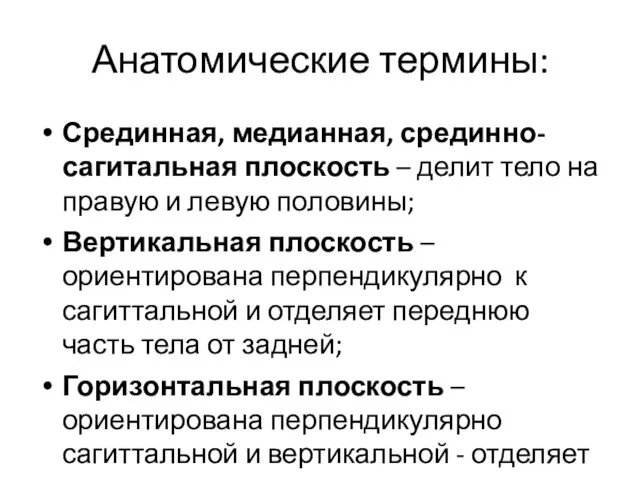 Анатомические термины: Срединная, медианная, срединно-сагитальная плоскость – делит тело на правую и