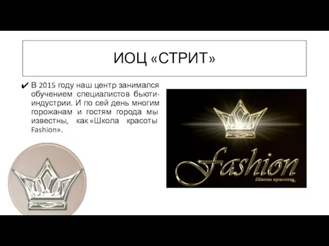 ИОЦ «СТРИТ» В 2015 году наш центр занимался обучением специалистов бьюти-индустрии. И