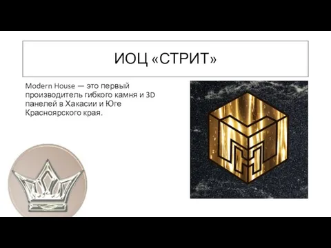 ИОЦ «СТРИТ» Modern House — это первый производитель гибкого камня и 3D