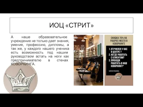 ИОЦ «СТРИТ» А наше образовательное учреждение не только дает знания, умения, профессию,