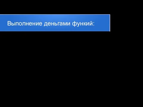 Выполнение деньгами функий: 1.Мера стоимости; 2.Средство обращения; 3.Средство платежа; 4.Средство накопления и мировых денег.