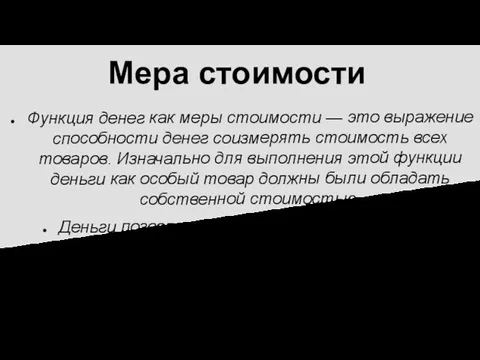 Мера стоимости Функция денег как меры стоимости — это выражение способности денег