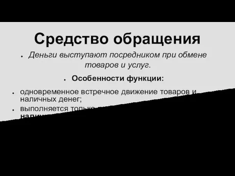 Средство обращения Деньги выступают посредником при обмене товаров и услуг. Особенности функции: