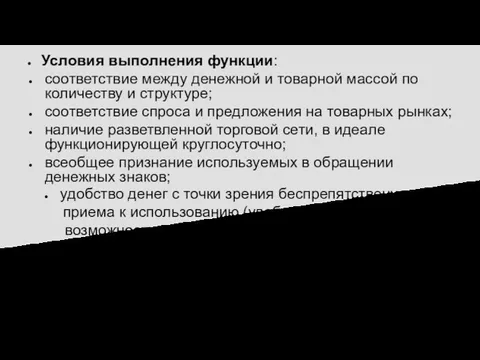 Условия выполнения функции: соответствие между денежной и товарной массой по количеству и