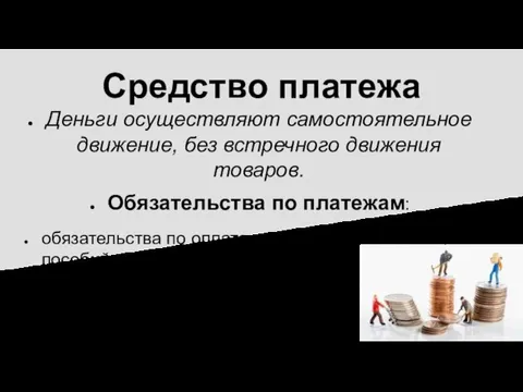 Средство платежа Деньги осуществляют самостоятельное движение, без встречного движения товаров. Обязательства по