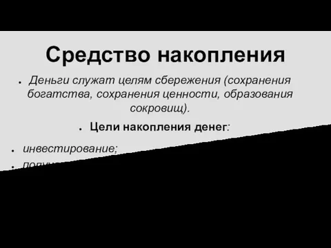 Средство накопления Деньги служат целям сбережения (сохранения богатства, сохранения ценности, образования сокровищ).