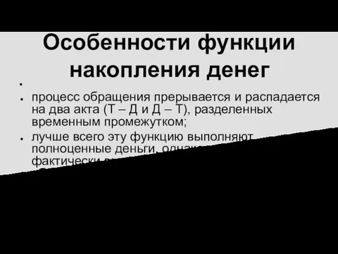 Особенности функции накопления денег процесс обращения прерывается и распадается на два акта