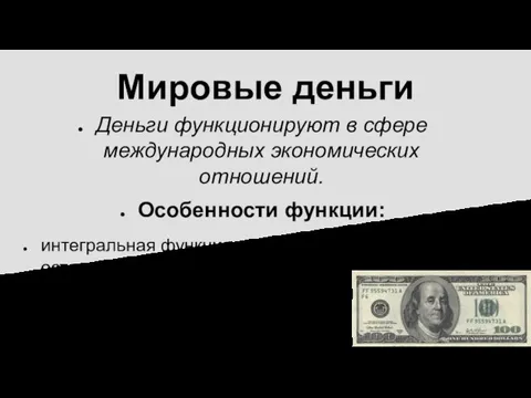 Мировые деньги Деньги функционируют в сфере международных экономических отношений. Особенности функции: интегральная