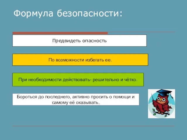 Формула безопасности: По возможности избегать ее. При необходимости действовать- решительно и чётко.