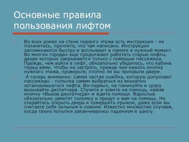 Основные правила пользования лифтом Во всех домах на стене первого этажа есть