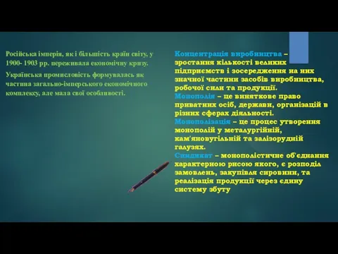 Концентрація виробництва – зростання кількості великих підприємств і зосередження на них значної