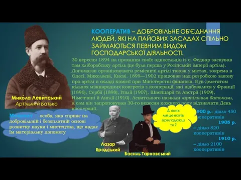 КООПЕРАТИВ – ДОБРОВІЛЬНЕ ОБ'ЄДНАННЯ ЛЮДЕЙ, ЯКІ НА ПАЙОВИХ ЗАСАДАХ СПІЛЬНО ЗАЙМАЮТЬСЯ ПЕВНИМ