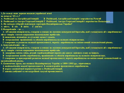 1.До складу яких держав входили українські землі на початку ХХ ст.? А