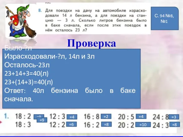 Проверка Было-?л Израсходовали-?л, 14л и 3л Осталось-23л 23+14+3=40(л) 23+(14+3)=40(л) Ответ: 40л бензина