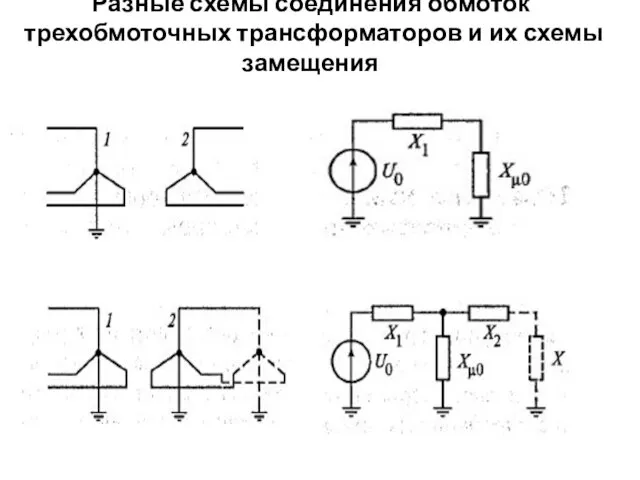Разные схемы соединения обмоток трехобмоточных трансформаторов и их схемы замещения