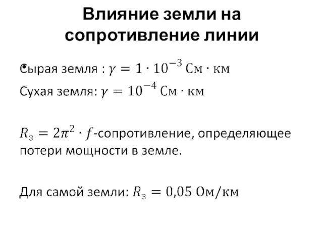 Влияние земли на сопротивление линии