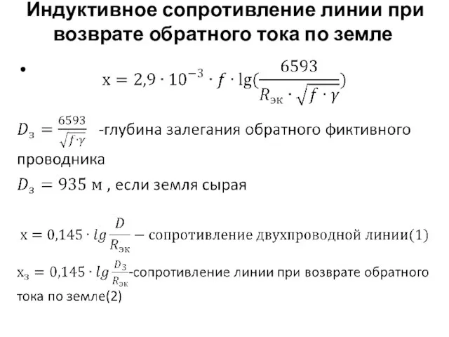 Индуктивное сопротивление линии при возврате обратного тока по земле