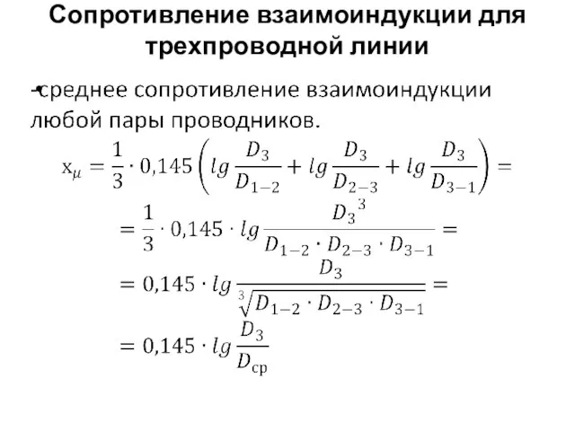 Сопротивление взаимоиндукции для трехпроводной линии