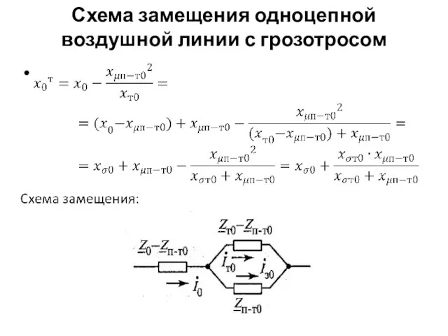 Схема замещения одноцепной воздушной линии с грозотросом