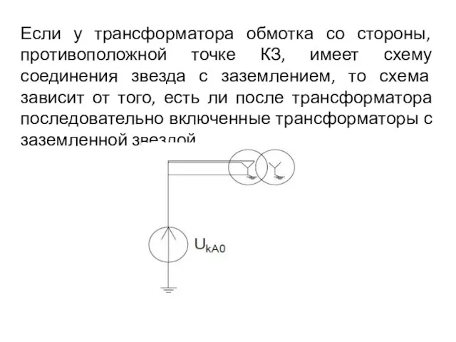 Если у трансформатора обмотка со стороны, противоположной точке КЗ, имеет схему соединения