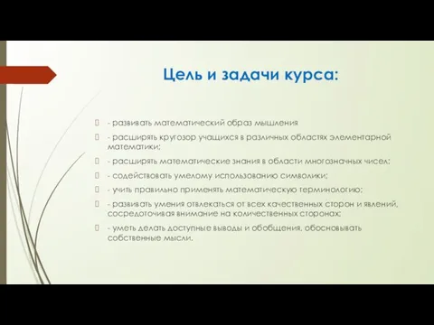 Цель и задачи курса: - развивать математический образ мышления - расширять кругозор