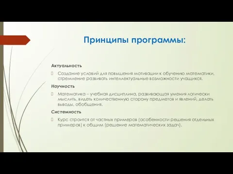 Принципы программы: Актуальность Создание условий для повышения мотивации к обучению математики, стремление