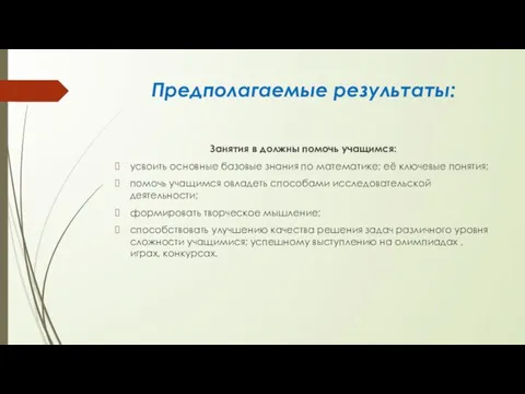 Предполагаемые результаты: Занятия в должны помочь учащимся: усвоить основные базовые знания по