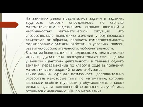 На занятиях детям предлагались задачи и задания, трудность которых определялась не столько