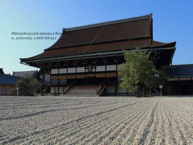 Императорский дворец в Киото (IX в., реконстр. в XVIII-XIX вв.)