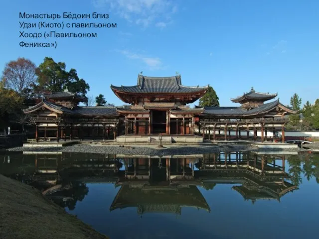 Монастырь Бёдоин близ Удзи (Киото) с павильоном Хоодо («Павильоном Феникса»)