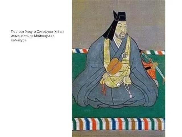 Портрет Уэсуги Сигэфуса (XIII в.) из монастыря Мэйгэцуин в Камакура