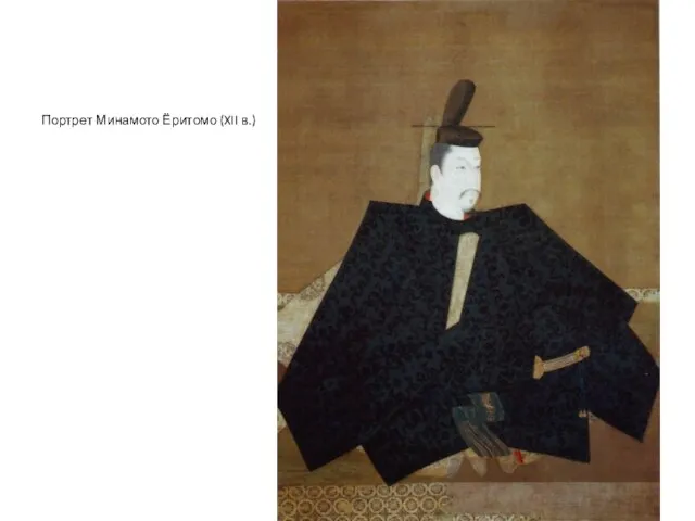 Портрет Минамото Ёритомо (XII в.)