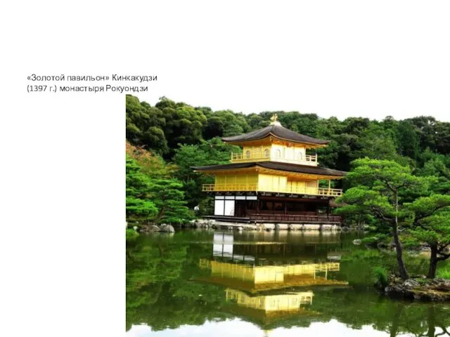 «Золотой павильон» Кинкакудзи (1397 г.) монастыря Рокуондзи