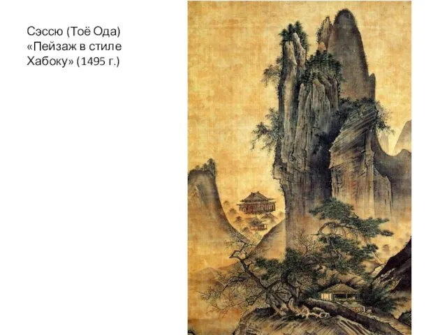 Сэссю (Тоё Ода) «Пейзаж в стиле Хабоку» (1495 г.)