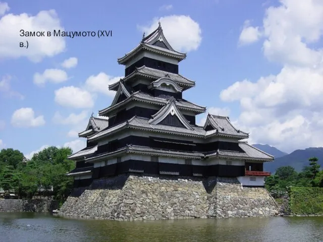 Замок в Мацумото (XVI в.)