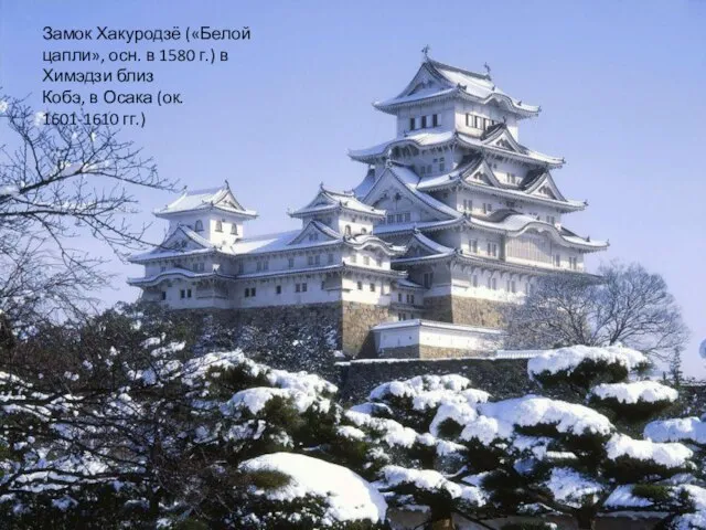 Замок Хакуродзё («Белой цапли», осн. в 1580 г.) в Химэдзи близ Кобэ,