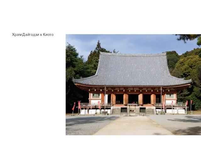 Храм Дайгодзи в Киото