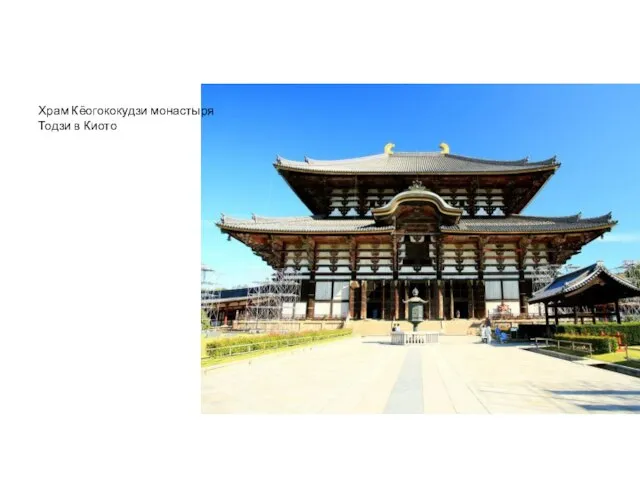 Храм Кёогококудзи монастыря Тодзи в Киото