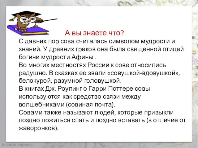 А вы знаете что? С давних пор сова считалась символом мудрости и