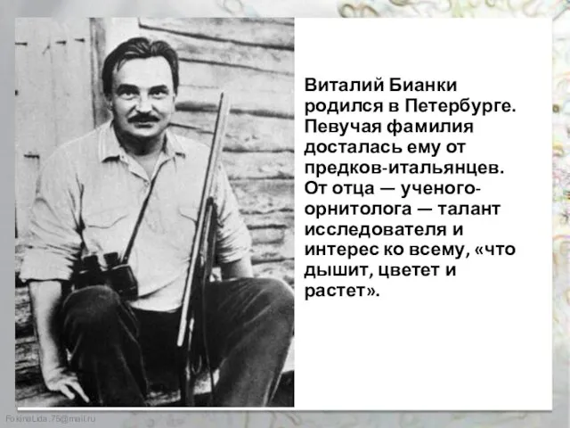 Виталий Бианки родился в Петербурге. Певучая фамилия досталась ему от предков-итальянцев. От