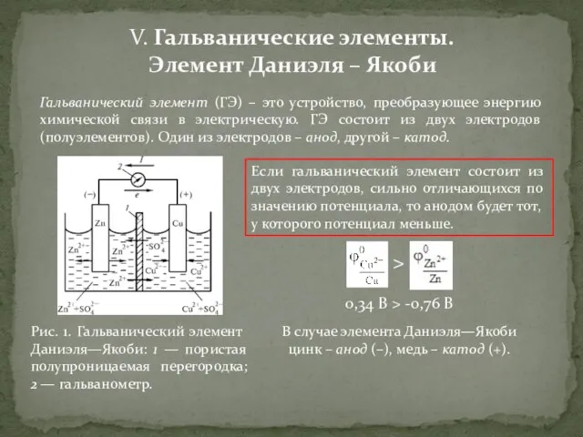 V. Гальванические элементы. Элемент Даниэля – Якоби Гальванический элемент (ГЭ) – это