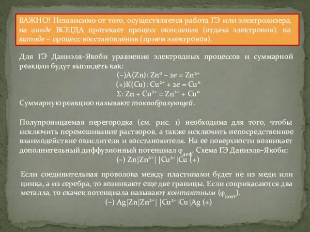 ВАЖНО! Независимо от того, осуществляется работа ГЭ или электролизера, на аноде ВСЕГДА