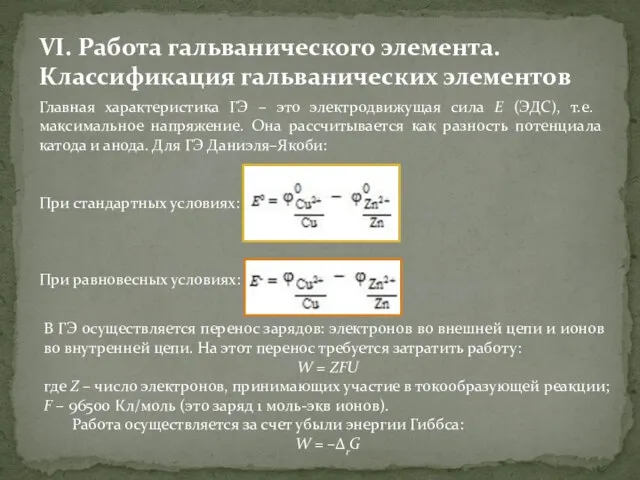 VI. Работа гальванического элемента. Классификация гальванических элементов Главная характеристика ГЭ – это